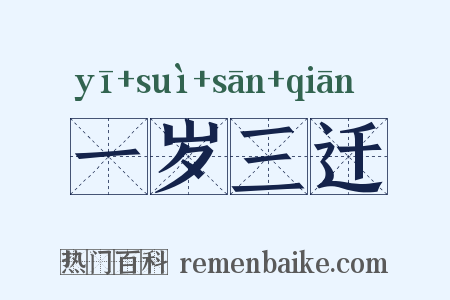 一岁三迁是什么意思的图片